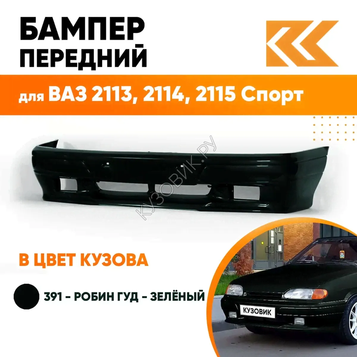 Бампер передний в цвет кузова ВАЗ 2113, 2114, 2115 СПОРТ 391 - Робин Гуд - Темно-зеленый-0