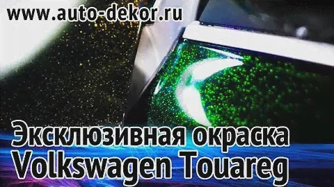 Эксклюзивная окраска автомобиля Фольксваген Туарег / custom paint