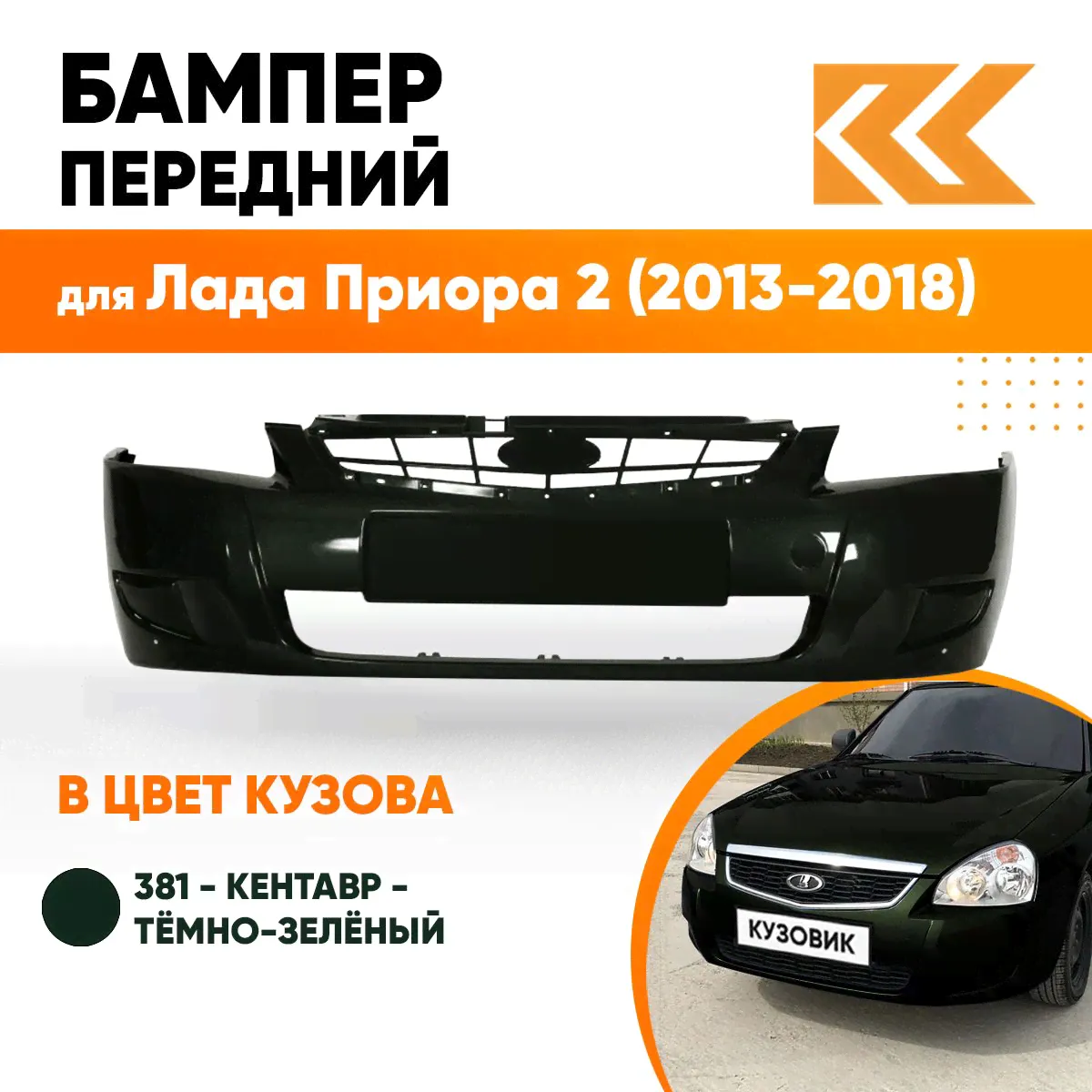 Бампер передний в цвет кузова Лада Приора 2 391 - Робин Гуд - Черный