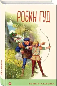 Гершензон М.А. Робин Гуд (с иллюстрациями)-0