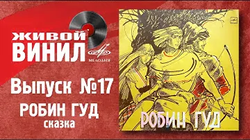 Робин Гуд | Живой винил №17