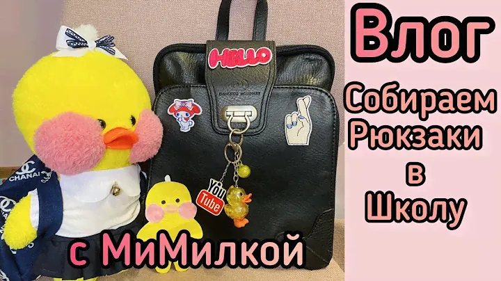 Утро с УТОЧКОЙ ЛАЛАФАНФАН Ми-Милкой / СОБИРАЕМСЯ в ШКОЛУ + ПОКАЗЫВАЮ ГАРДЕРОБ и РЮКЗАК Lalafanfan
