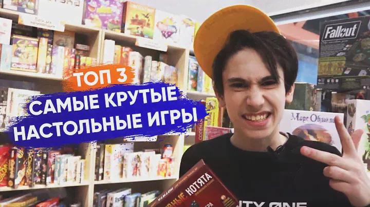 ТОП 3 НАСТОЛЬНЫХ ИГРЫ | САМЫЕ КРУТЫЕ ИГРЫ