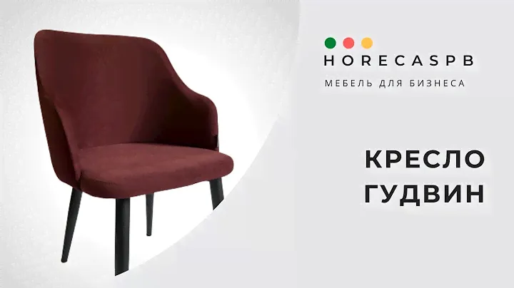 Кресло Гудвин