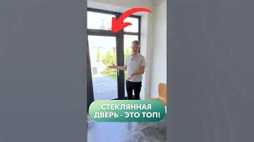 Зачем стеклянные двери в доме?