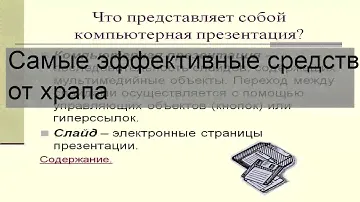 Самые эффективные средства от храпа