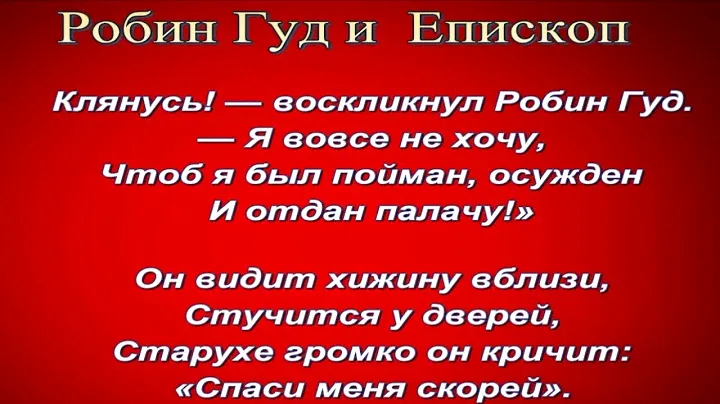 Робин Гуд и  Епископ— Баллада  — читает Павел Бесдин