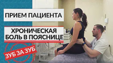Разбор хронической боли в пояснице: пояснения, лечение, гимнастика