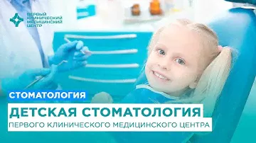 Детская стоматология Первого клинического медицинского центра