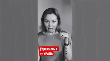 💤Упражнения от храпа. #психотерапия #сомнолог