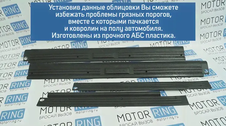 Облицовки порогов для ВАЗ 2109, 21099, 2114, 2115 | MotoRRing.ru