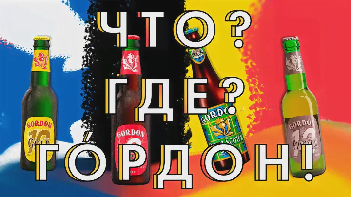 Хмурый и Ботан. Обзор №8. Бельгийский-шотландский эль Gordon. Розыгрыш вкусняшки.