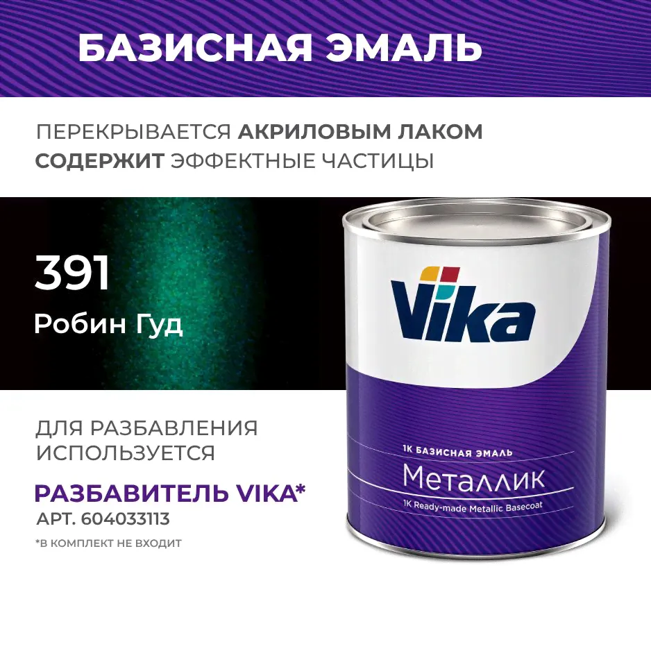 Базисная эмаль Vika, цвет ВАЗ робин гуд 391, металлик краска под лак, 0.9 кг-0