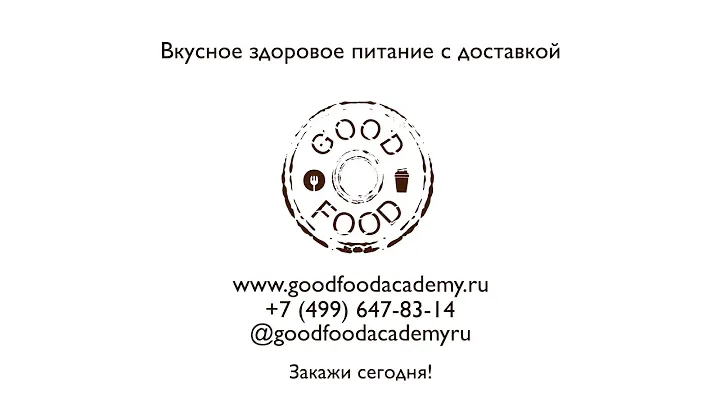 Чем сегодня будете обедать? GooD FooD Academy