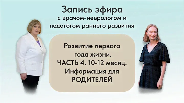 Развитие детей первого года жизни . Часть 4 , возраст 10-12 месяцев