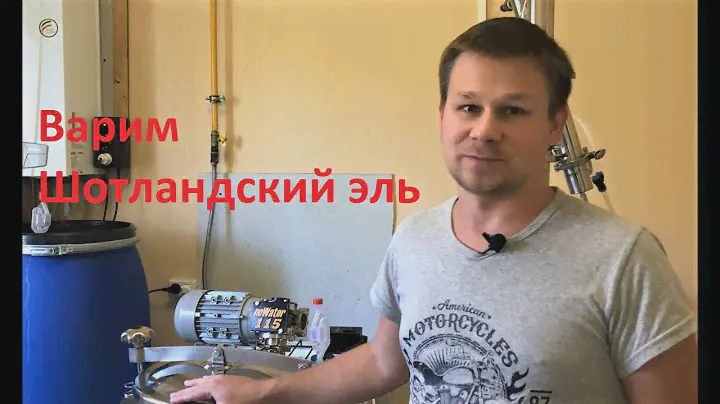 Домашнее Пиво - Шотландский эль.