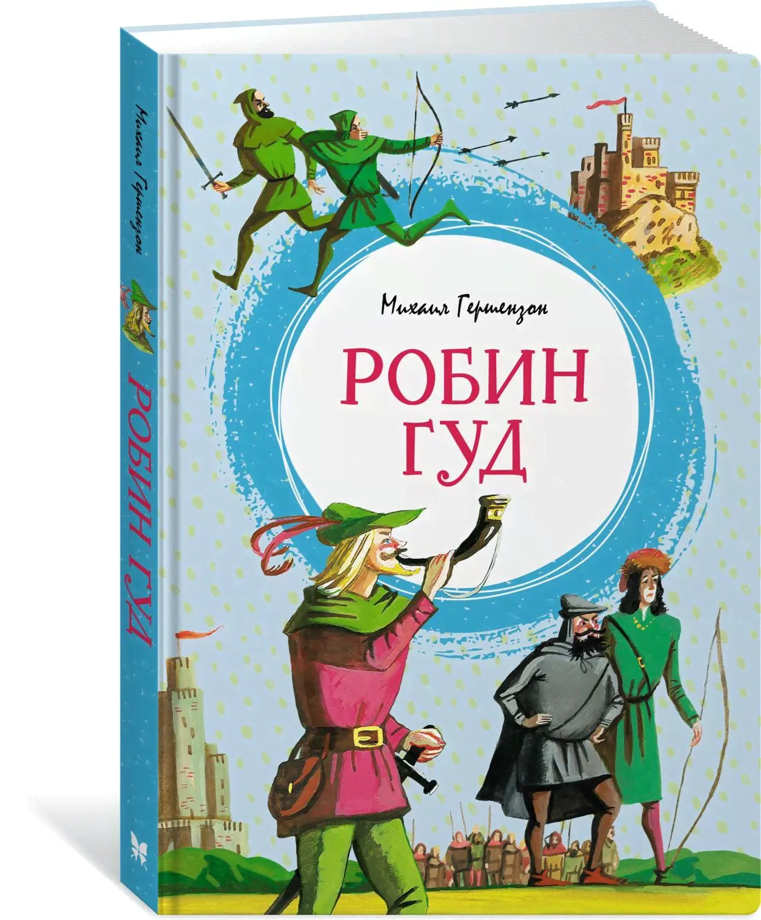 Робин Гуд | Гершензон Михаил