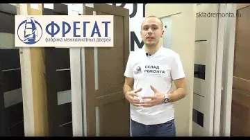 Межкомнатные двери Фрегат. Видео-обзор.