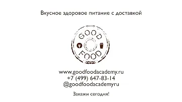 Мечтаете есть вкусно и не толстеть? GooD FooD Academy