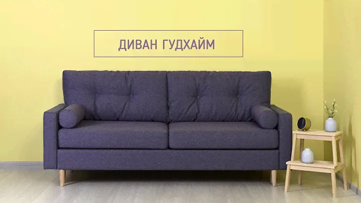 Диван ГУДХАЙМ. Производство компании ARMOS