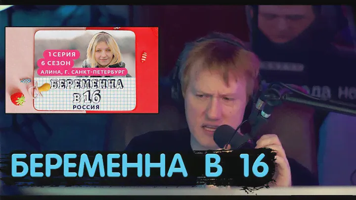 ДАНЯ КАШИН СМОТРИТ БЕРЕМЕННА В 16 6 СЕЗОН 1 СЕРИЯ |
