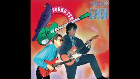 Александр Барыкин – Фестиваль Робин Гуд (1994)