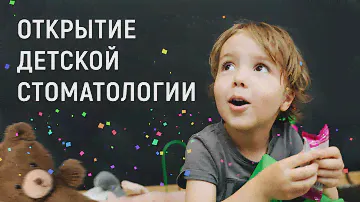 Открытие детской стоматологии "Риадент"