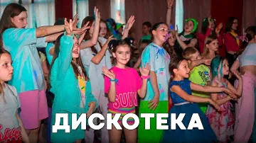 Дискотека в летнем лагере Робин Гуд #детскийлагерь #детскийотдых #летниеканикулы #дискотека #лагерь