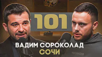 Вадим "101" Сороколад