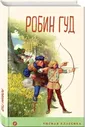 Гершензон М.А. Робин Гуд (с иллюстрациями)