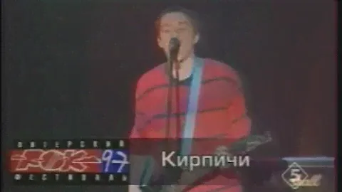 Кирпичи - Водка плохо / Это я сам (1997)