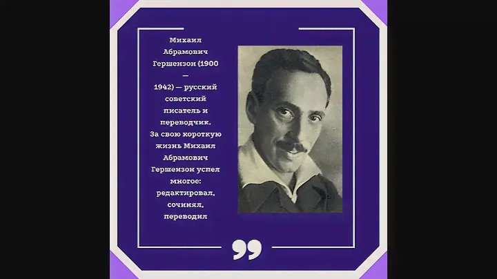 писатель Михаил Гершензон
