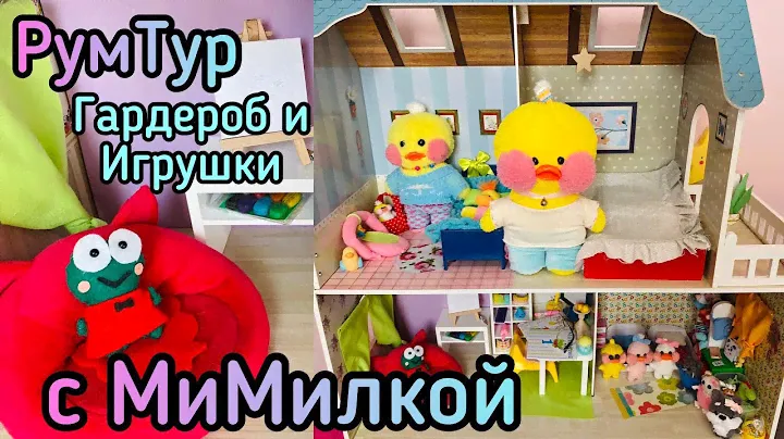УТОЧКА ЛАЛАФАНФАН Ми-Милка показывает ДОМик + Одежда для уточки Lalafanfan / Влог день с уточкой тт