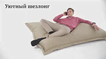 Кресло Подушка GoodPoof. Как использовать?