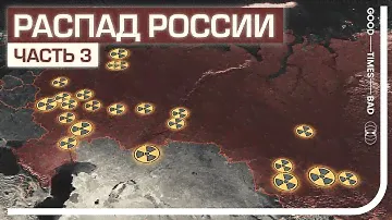 Каковы будут последствия распада России?