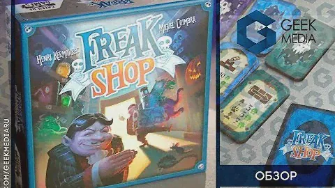 ЖУТКАЯ ЛАВКА - ОБЗОР настольной игры Freak Shop от Geek MEdia
