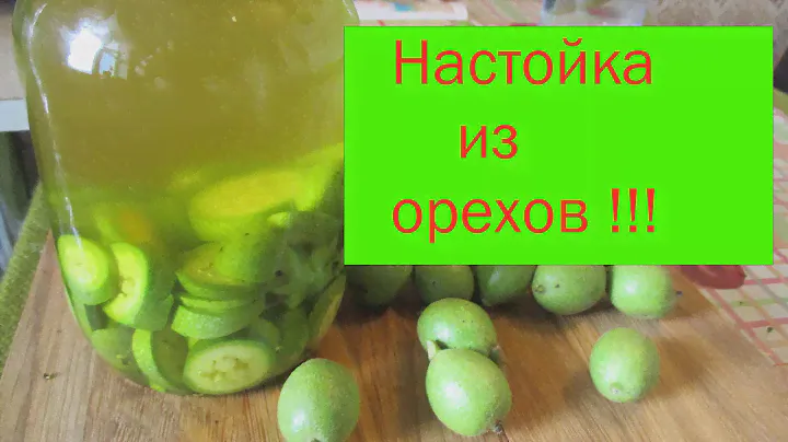 Настойка на молодых грецких орехах. Полезна, до безумия.