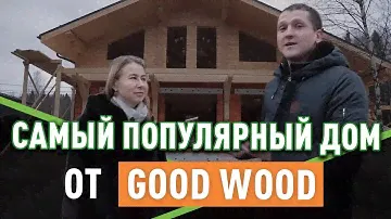 Самый популярный комбинированный дом от Good Wood: какой он?