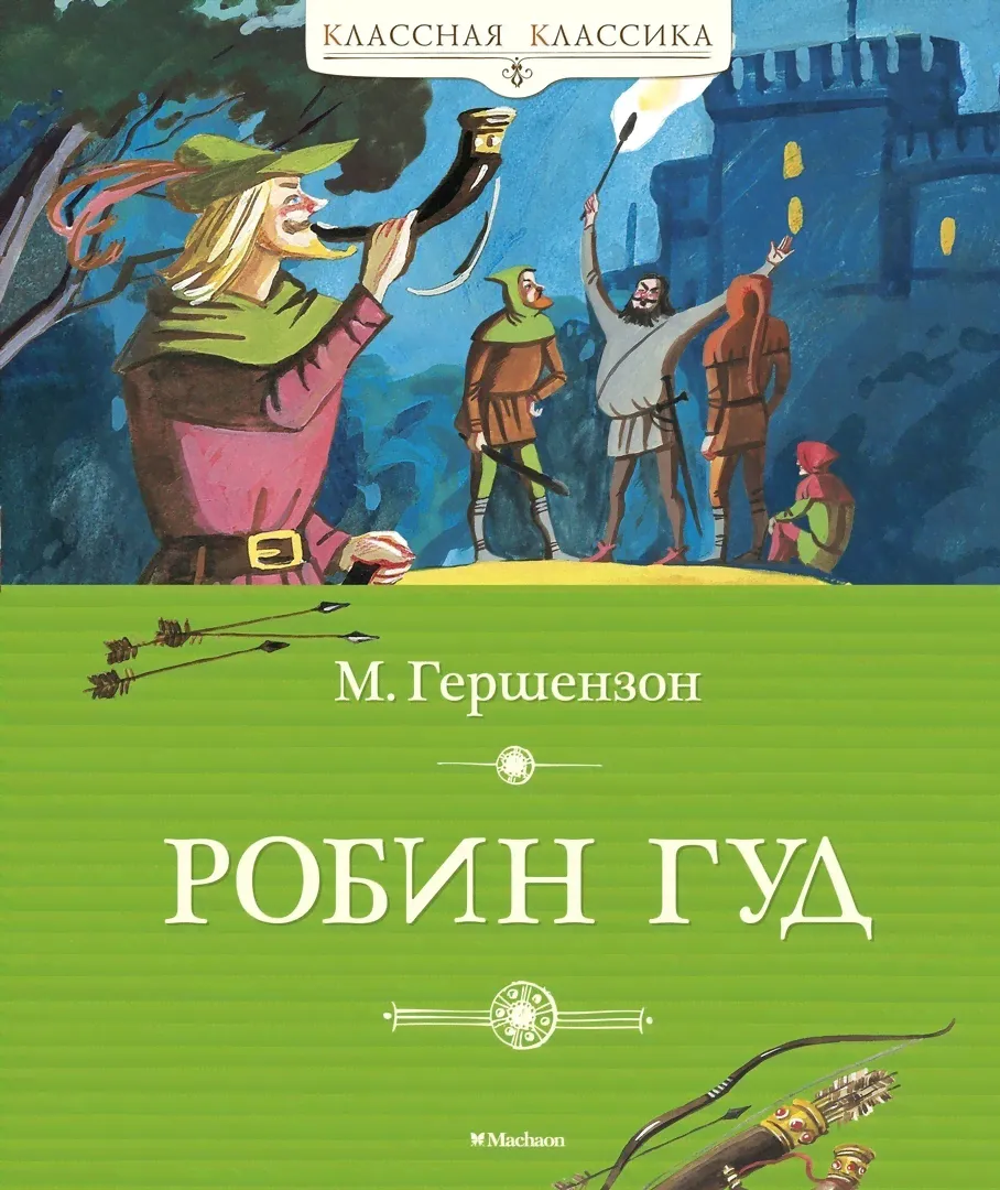 Гершензон М. Робин Гуд (Классная классика)