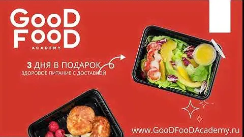 Здоровое питание от GooDFooDAcademy с доставкой на дом