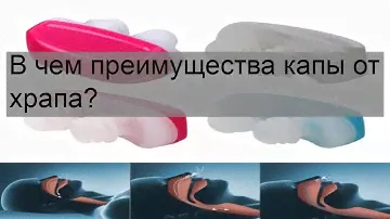В чем преимущества капы от храпа?