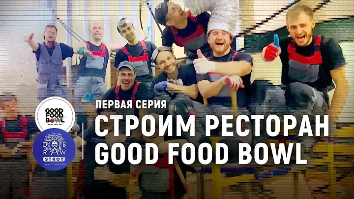Строим необычный ресторан азиатской кухни Good Food Bowl в Москве. Первая серия