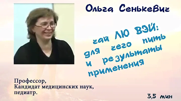 Профессор, Кандидат медицинских наук, педиатр О. Синкевич о  Чай ЛюВэй