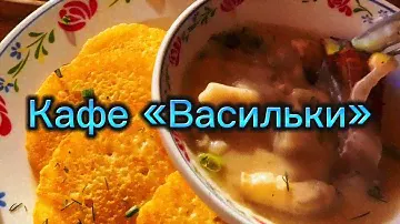 Ресторан народной кухни «Васильки» в Минске и «Да, алкоголь там есть!» Ну очень душевно☺️👌