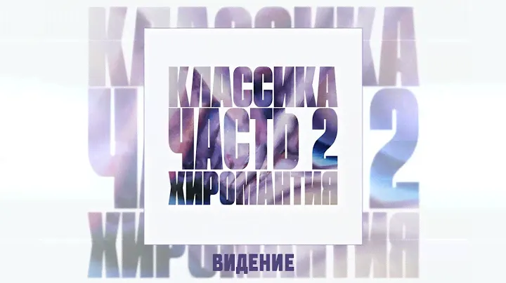 Гудтаймс - Виденье (Официальная премьера трека)