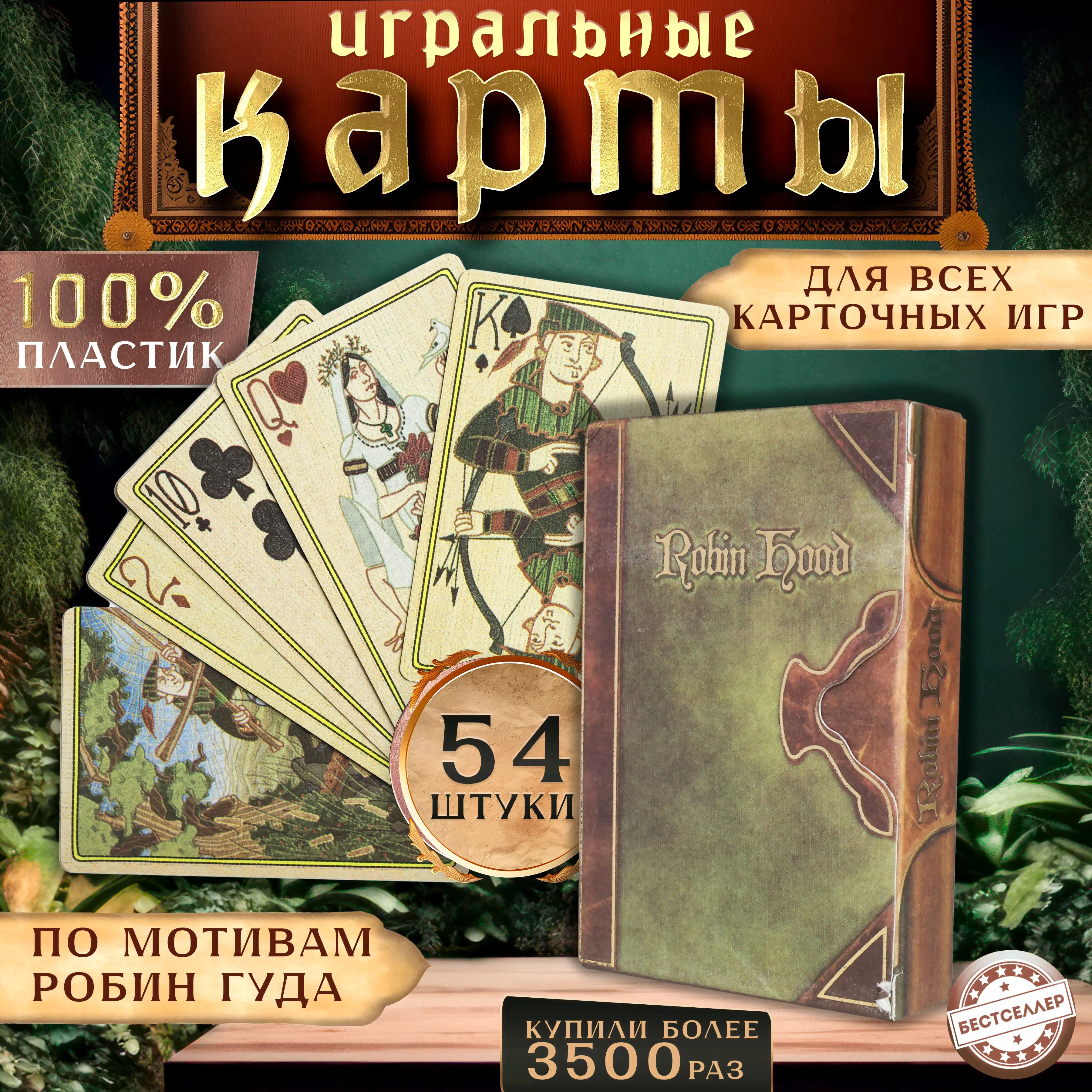 Карты игральные "Робин Гуд", 54 шт / Товары для настольных игр / Высококачественные пластиковые карты для профессионалов покера, фокусов