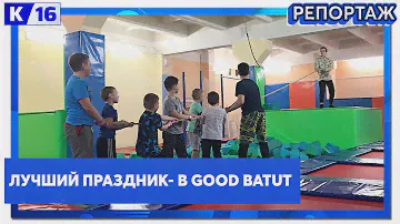 Лучший праздник - в Good Batut