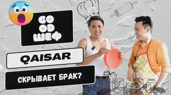GOOD ШЕФ | в ГОСТЯХ QAISAR x GOOD ZHAN