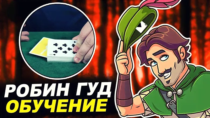 ФОКУС С КАРТАМИ для НАЧИНАЮЩИХ / РОБИН ГУД / ОБУЧЕНИЕ